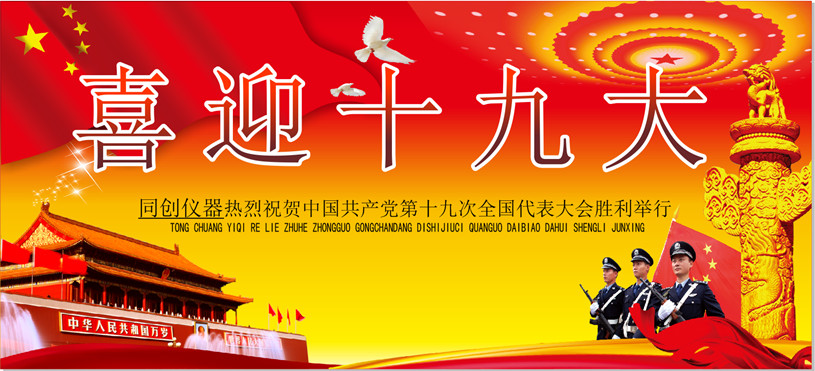 喜迎十九大.jpg 喜迎十九大.jpg