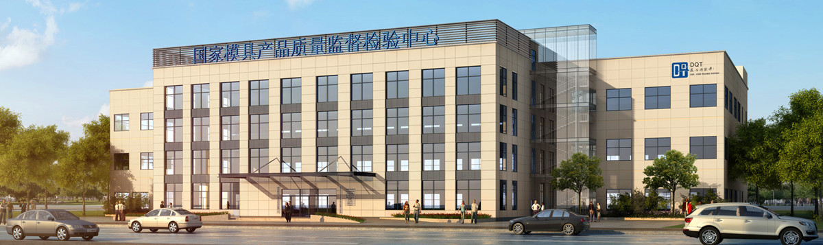 國家模具質(zhì)檢中心.jpg